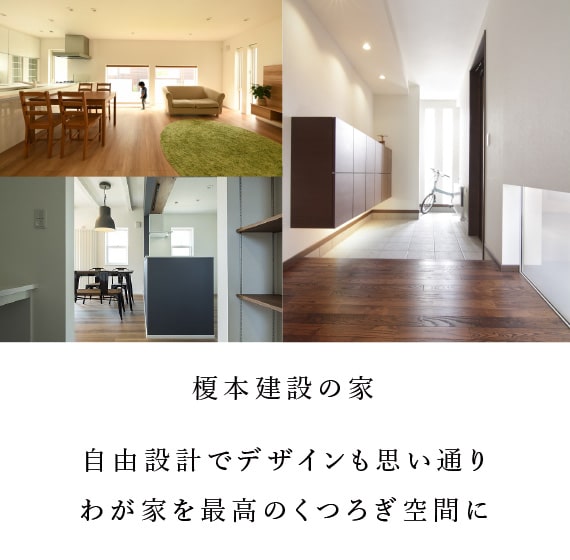 榎本建設の家 - 自由設計でデザインも思い通り わが家を最高のくつろぎ空間に